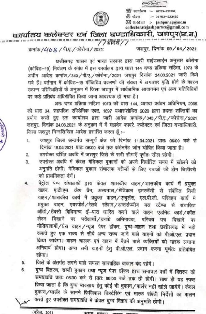 जशपुर जिले के सम्पूर्ण क्षेत्र को 11 अपै्रल से 18 अप्रैल के लिए किया गया कंटेनमेंट जोन घोषित